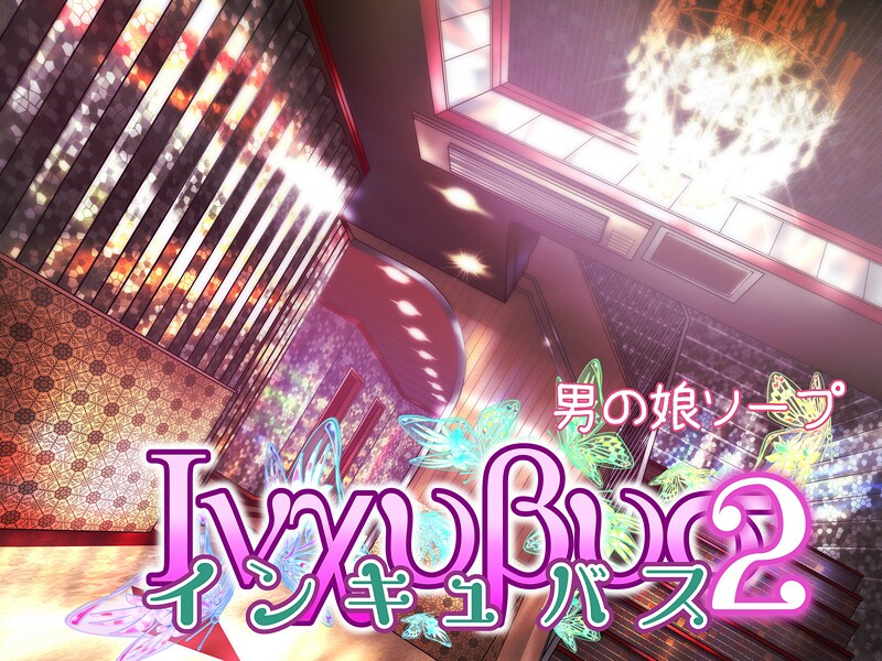 【単行本】インキュバス2❤バニラタイプ