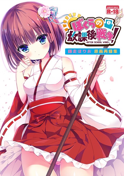 【和服・浴衣】ぼくらの放課後戦争！ 師走ほりお原画再録集❤師走ほりお