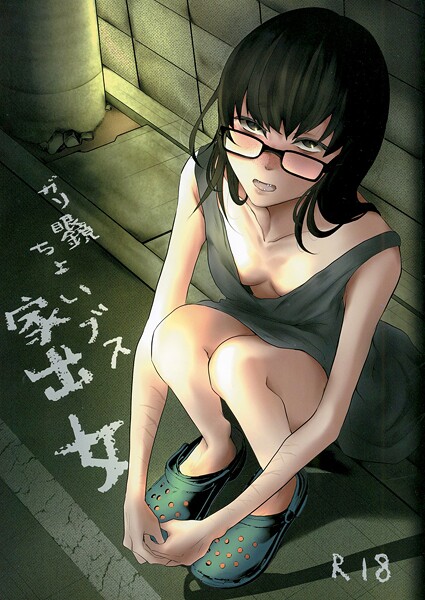 【めがね】ガリ眼鏡ちょいブス家出女❤猫田始愛