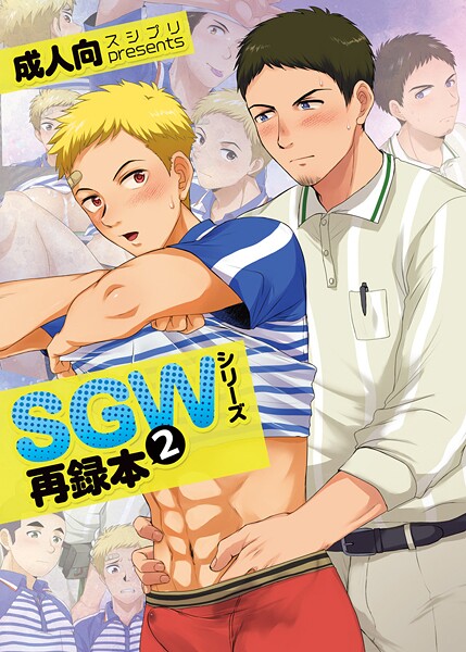 【単行本】SGWシリーズ再録本2❤かんべ忠治
