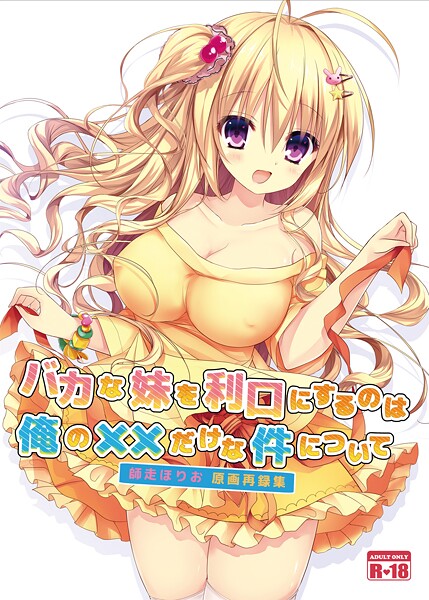 【美少女】バカな妹を利口にするのは俺の××だけな件について 師走ほりお原画再録集❤師走ほりお