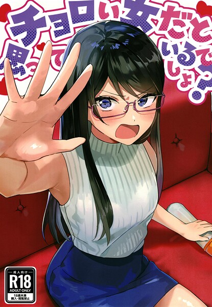 【美少女】チョロい女だと思っているでしょ？❤アキバラガン