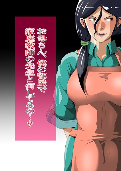 【単行本】お母さん、僕の部屋で家庭教師の先生と何してるの…？❤ニワトリ仙人