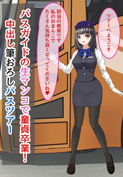 【美少女】バスガイドの生マンコで童貞卒業！中出し筆おろしバスツアー❤きさらぎの