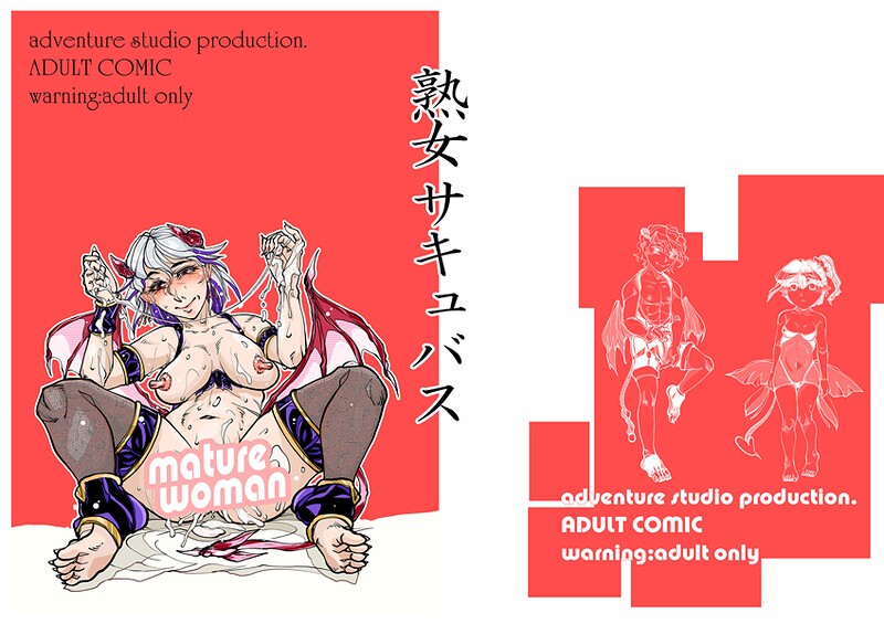 【単話】熟女サキュバス❤治臣