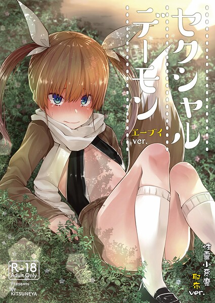 【ギャグ・コメディ】【繁體中文】性靈小惡魔 耶布ver.❤リーフィ