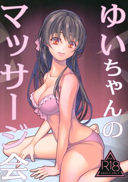 【水着】ゆいちゃんのマッサージ会❤葉月ちゅこ