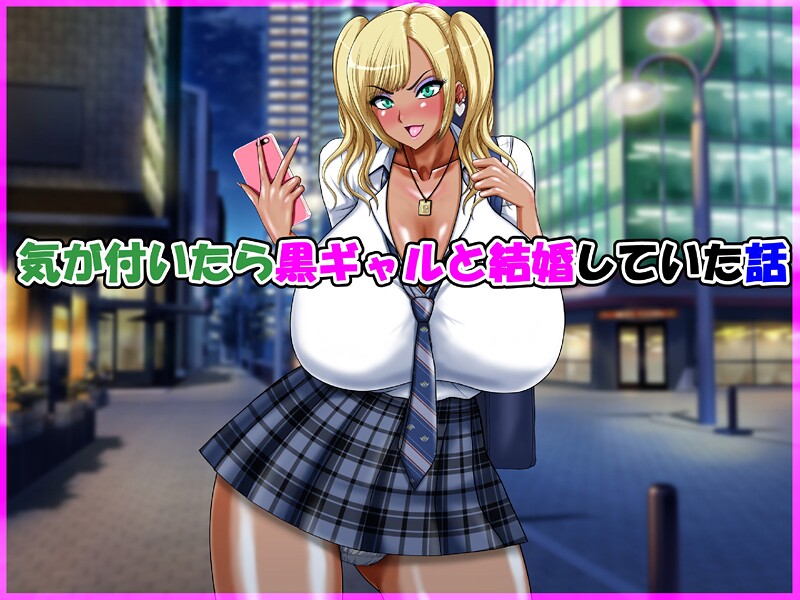 【単行本】気が付いたら黒ギャルと結婚していた話❤speed