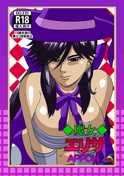 【ファンタジー】魔女エリサ❤APPOH