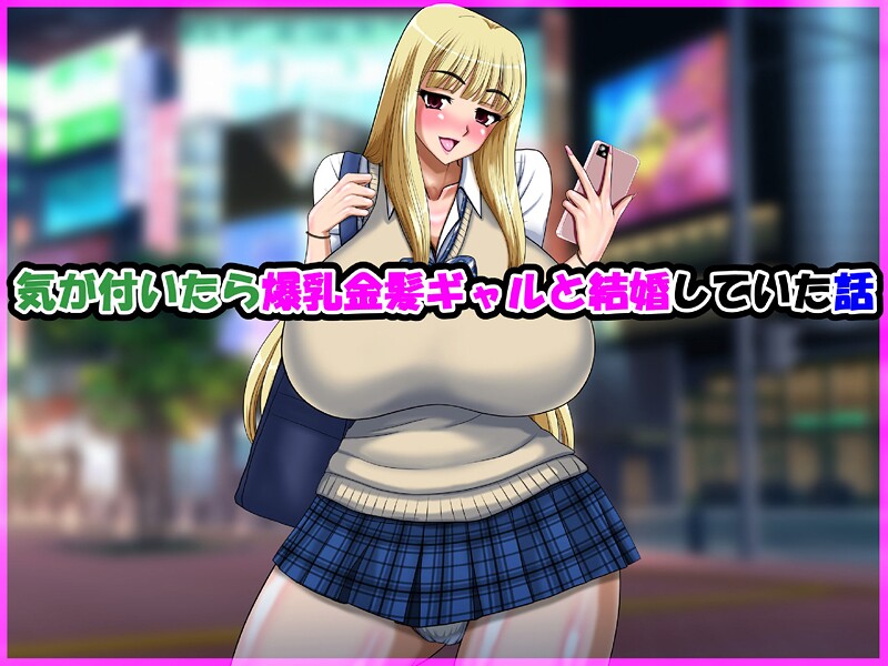 【単行本】気が付いたら爆乳金髪ギャルと結婚していた話❤speed