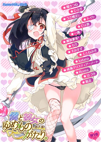 【イラスト・CG集】僕と彼女のゆめものがたり。第7集❤檜坂はざら