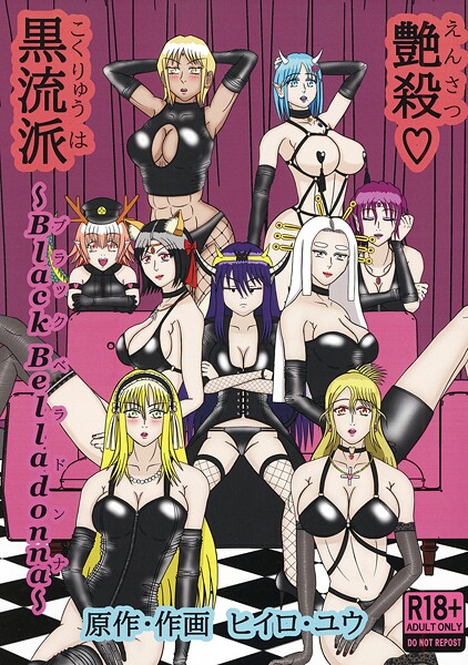 【イラスト・CG集】艶殺黒流派❤ヒイロ・ユウ