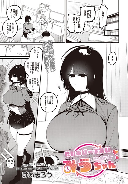 【ファンタジー】たいむりーぷれい みうちゃん❤けい志ろう