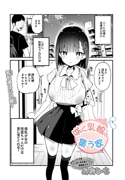 【単話】咲く乳娘の集う家❤あおひも