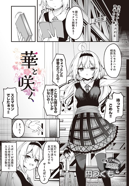 【制服】華と咲く❤円つくも