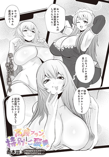 【単話】高額プランの特別ご褒美！？❤赤木荘