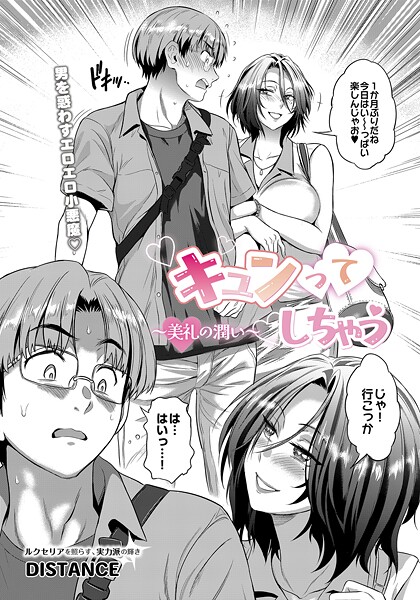 【単話】キュンってしちゃう〜美礼の潤い〜❤DISTANCE