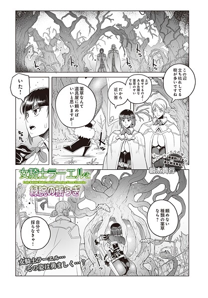 【ファンタジー】女騎士ラーエルと緑腕の揺らぎ❤朝木貴行