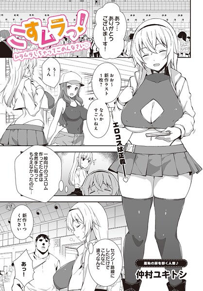 【単話】こすムラっ！ -ムラムラしちゃってごめんなさい-❤仲村ユキトシ