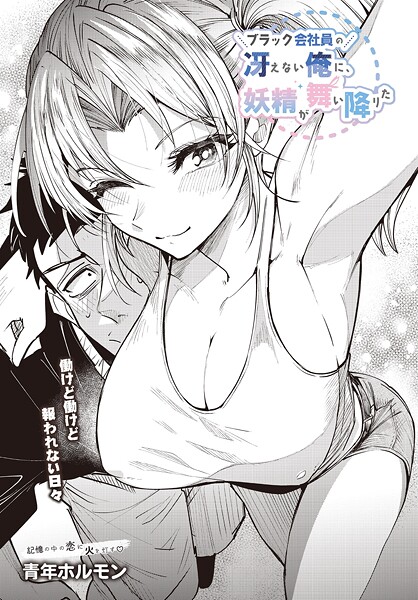 【単話】ブラック会社員の冴えない俺に、妖精が舞い降りた❤青年ホルモン