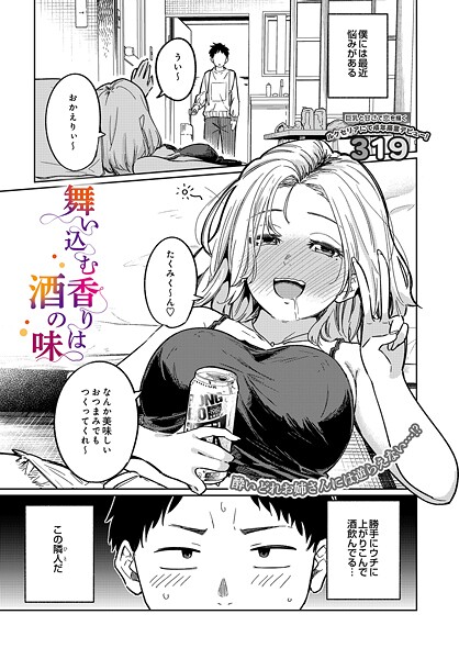 【単話】舞い込む香りは酒の味❤319