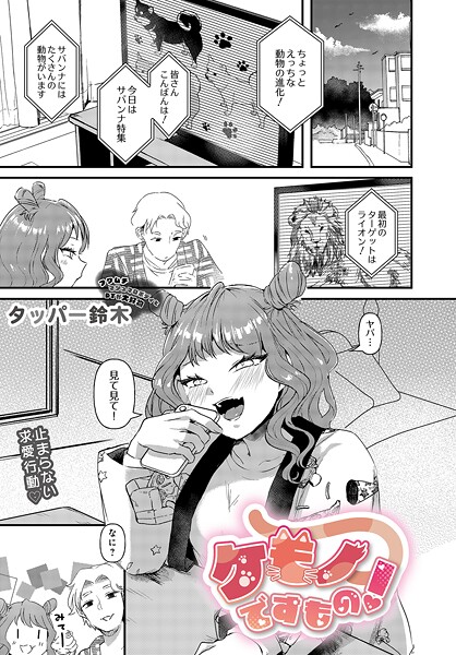 【単話】ケモノですもの！❤タッパー鈴木