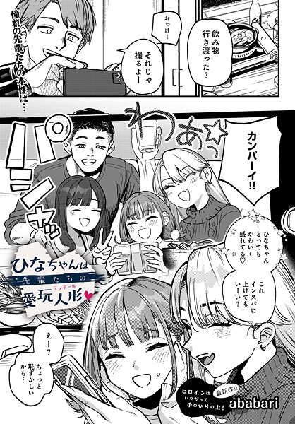 【辱め】ひなちゃんは先輩たちの愛玩人形▽❤ababari