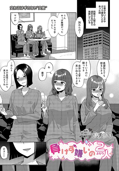 【単話】負けず嫌いの2人❤チチヅキ