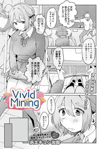 【単話】VividMining❤浜土キュン治郎