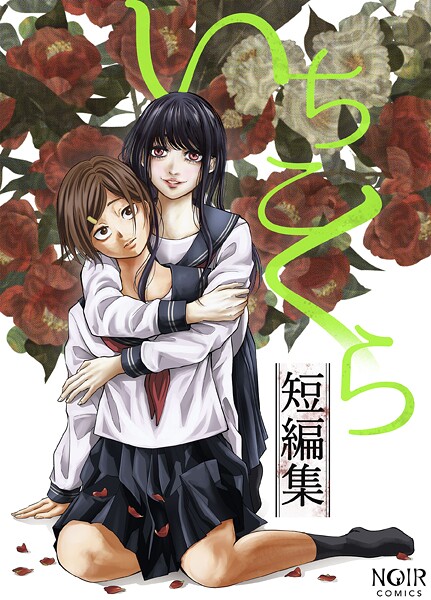 【ホラー】いちこくら短編集❤いちこくら