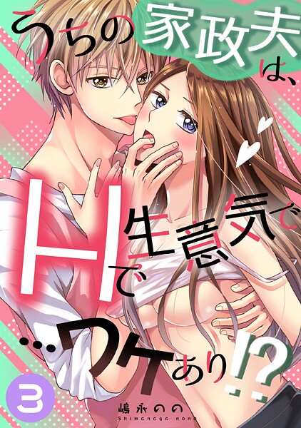 【単話】うちの家政夫は、Hで生意気で…ワケあり！？分冊版3❤嶋永のの