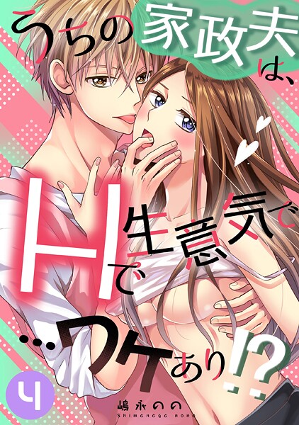 【単話】うちの家政夫は、Hで生意気で…ワケあり！？分冊版4❤嶋永のの