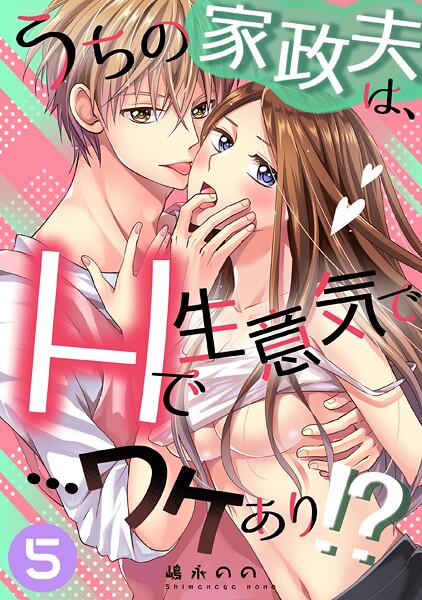 【単話】うちの家政夫は、Hで生意気で…ワケあり！？分冊版5❤嶋永のの
