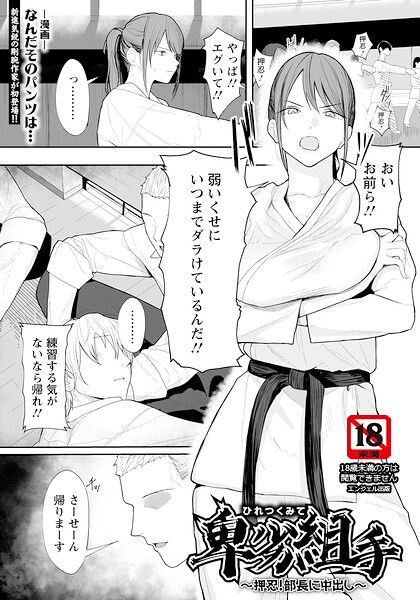 【単話】卑劣組手 〜押忍！ 部長に中出し〜 【単話】（単話）❤なんだそのパンツは…