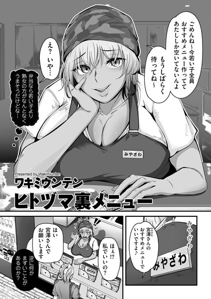 【単話】ヒトヅマ裏メニュー（単話）❤ワキミウンテン