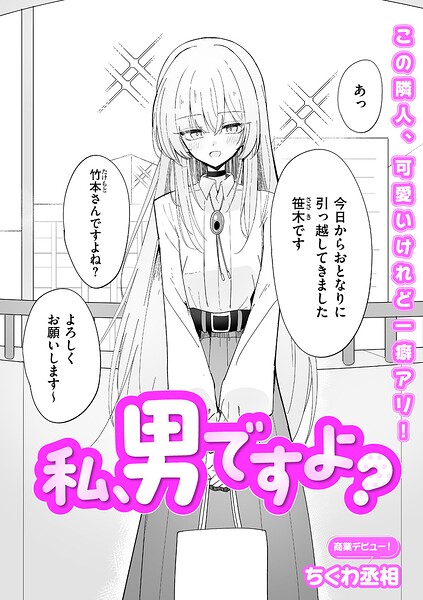 【単話】私、男ですよ？（単話）❤ちくわ丞相