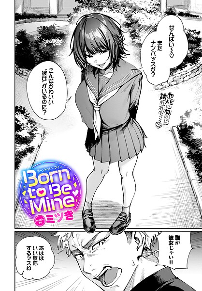 【制服】Born to Be Mine（単話）❤ミツき