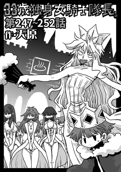 【ギャグ・コメディ】33歳独身女騎士隊長。（単話）❤天原