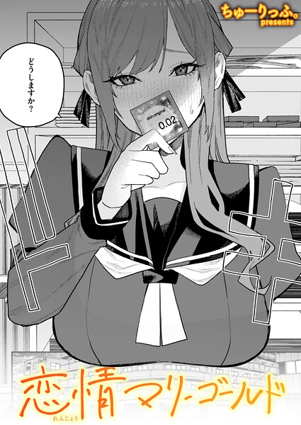 【単話】恋情マリーゴールド（単話）❤ちゅーりっふ。