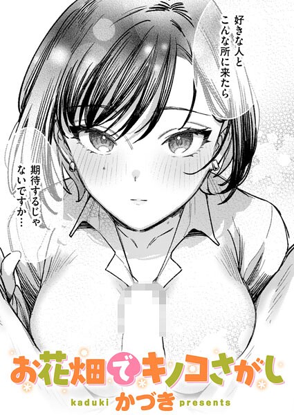 【単話】お花畑でキノコさがし（単話）❤かづき