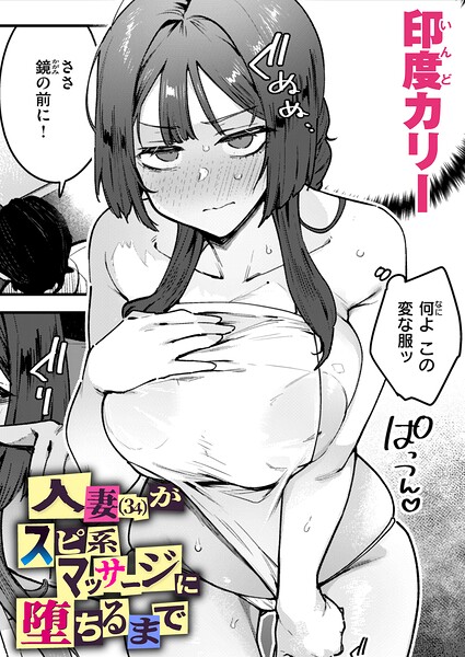 【単話】人妻（34）がスピ系マッサージに堕ちるまで（単話）❤印度カリー