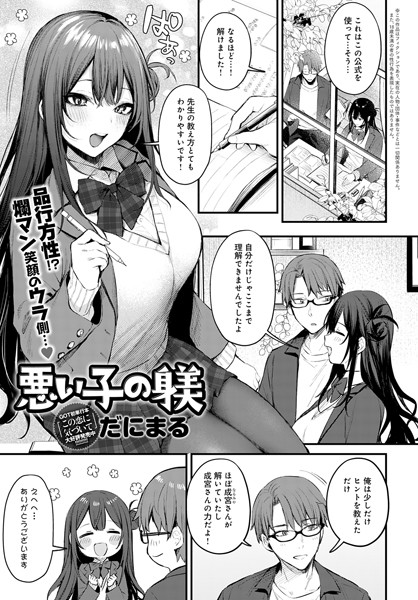 【単話】悪い子の躾（単話）❤だにまる