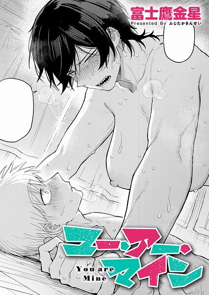 【単話】ユー・アー・マイン（単話）❤富士鷹金星