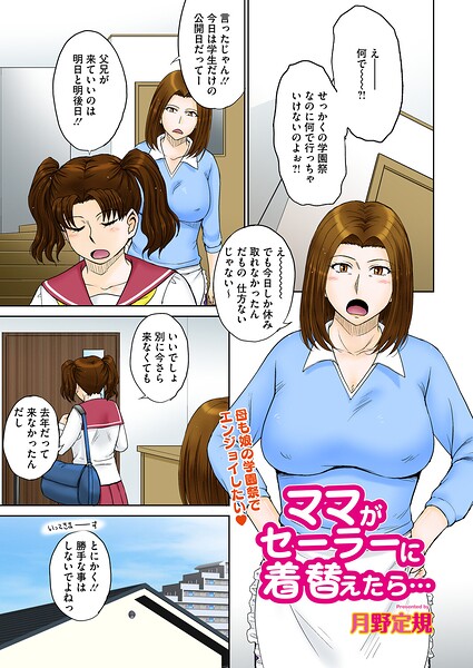【単話】ママがセーラーに着替えたら…（単話）❤月野定規